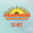 ЗАО "Краснояружская зерновая компания" - 10 лет!