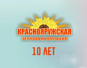 ЗАО "Краснояружская зерновая компания" - 10 лет!