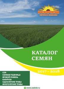 Каталог семян с/х культур на 2017-2018 годы